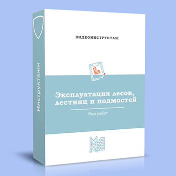 Видео инструктаж «Эксплуатация лесов, лестниц и подмостей»